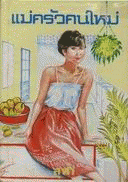 ภาพปกที่กำหนดเอง