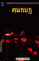 ภาพปกที่กำหนดเอง