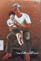 ภาพปกที่กำหนดเอง