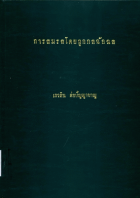 ภาพปกที่กำหนดเอง