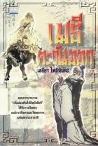 ภาพปกที่กำหนดเอง