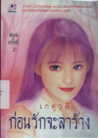 ภาพปกที่กำหนดเอง