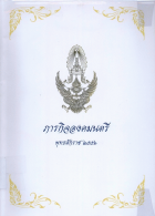 ภาพปกที่กำหนดเอง