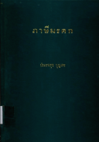 ภาพปกที่กำหนดเอง