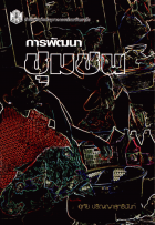 ภาพปกที่กำหนดเอง