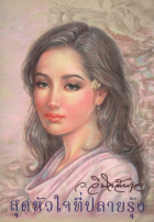 ภาพปกที่กำหนดเอง